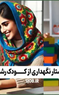 استخدام پرستار کودک