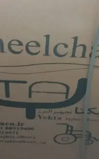 ویلچر لگن دار بزرگ سال