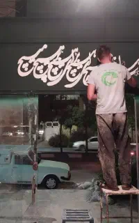 دیوار نویسی و نقاشی
