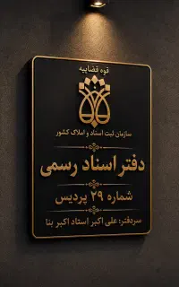 کارمند دفتراسنادرسمی