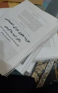 جزوه های حقوقی ملا کریمی چاپ