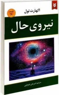 کتاب مطالعه معجزه سپاسگذاری و نیروی‌حال