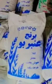 برنج انبربو وبرنج فجر