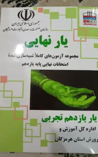 یار نهایی یازدهم تجربی