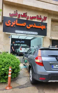 کارشناسی رنگ مهندس صابری/کارشناس رسمی خودرو