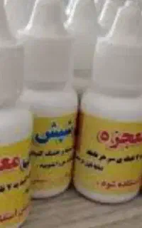 محلول معجزه