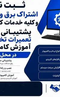 رفع مشکلات کامپیوتری،ثبتنام اداری درمحل وغیرحضوری