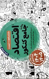 کتاب تست جامع و تک پایه رشتهٔ علوم انسانی