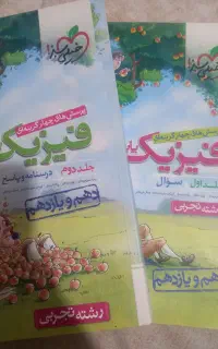 فیزیک جامع دهم و یازدهم تجربی خیلی سبز تست