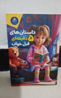 کتاب داستان های ۵ دقیقه ای