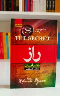 کتاب راز نوشته روندا بایرن