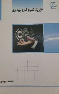 کتاب مدیریت کسب و کار و بهروری فاطمه جوهری