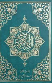 قرآن حفظ، ترجمه و تفسیر (استاد بهرام‌پور)