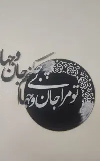 تابلو کالیگرافی