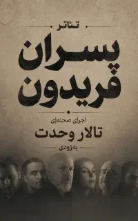 تئاتر پسران فریدون ردیف جلو وسط روبه روی استیج