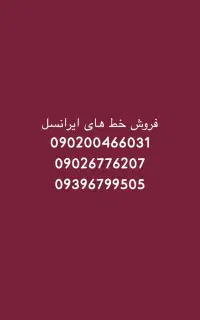 فروش خط های ایرانسل