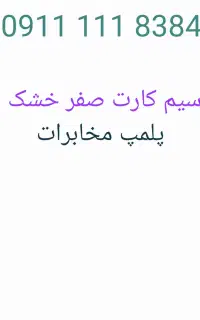 ۰۹۱۱ ۱۱۱ ۸۳۸۴