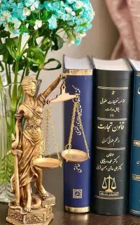 پیگیری وکالت*پرونده مشاوره/وکیل پایه یک دادگستری