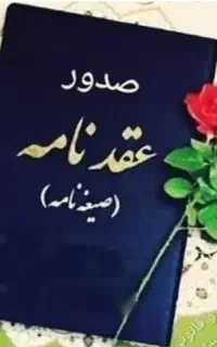 عقدنامه.صیغه نامه.موقت ودائم.امور ازدواج وطلاق