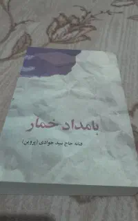 کتاب بامداد خمار