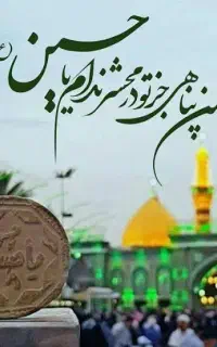 کاروان زیارتی بی بی شریفه کربلا نجف کاظمین ۳۴۰۰