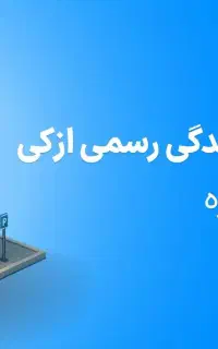 همکاری با بهترین کارگزاری