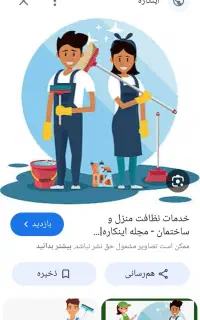 کارگر سالم وزرنگ برای سرویس ونظافت ویلا