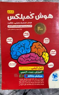 کتاب هوش کمپلکس پایه ششم