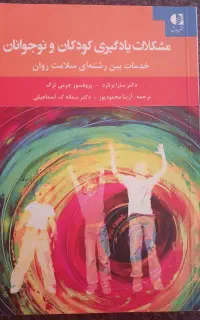 کتاب مشکلات یادگیری کودکان و نوجوانان