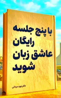 عاشق شو، عاشق انگلیسی، رایگان در ۵ جلسه