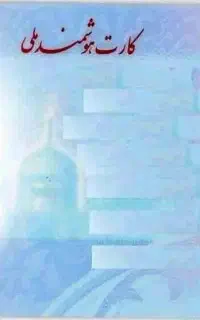 مفعود‌یک‌عدد‌کارت‌ملی‌به‌نام‌حسن‌رضایی‌راد‌‌خواهشن