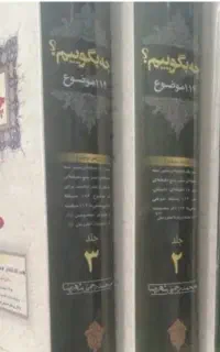 کتاب سه جلدی چه بگویم