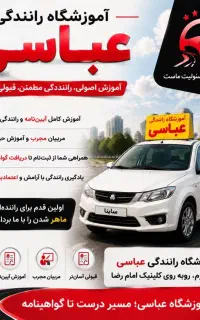 آموزشگاه رانندگی عباسی(نقد و اقساط)