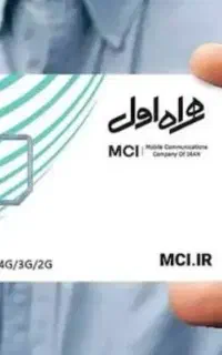 سیم‌کارت همراه اول دائمی ۱۵ سال پیش