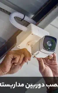 نصب و فروش دوربین مداربسته