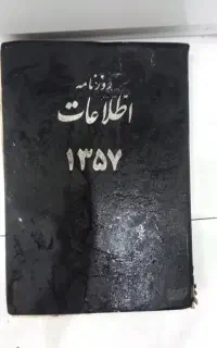 روزنامه اطلاعات