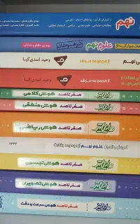 کتاب تیزهوشان نهم