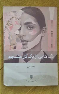 تکیه هایی از یک کل منسجم
