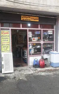 تعمیرات لوازم خانگی کیان کوچه اطلاعات جنب مدرسه