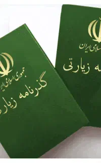 صدور گذرنامه زیارتی غیرحضوری