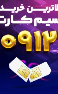 خرید و فروش سیمکارت ۹۱۲