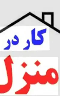 کار در منزل