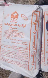 گوگرد معدنی زرکوه