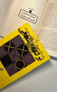 بر لبه تنهایی (روایت کلان راهبرد امنیت ملی ایران)