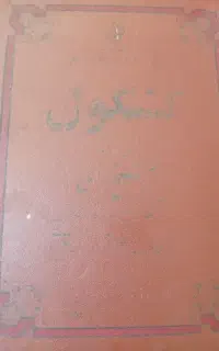 کتاب کشکول شیخ بهایی (قدیمی)