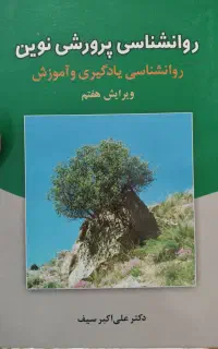 کتاب روانشناسی پرورشی نوین