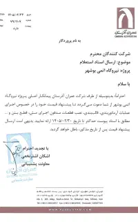 دعوت به همکاری ازپیمانکاران قالب بندی وآرماتوربندی