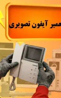 تعمیرات تخصصی آیفون تصویری/تبریز/
