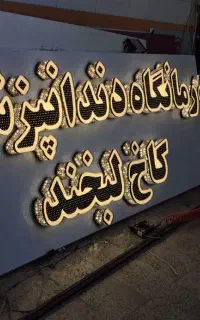 تابلو سازی لوتوس(ساخت انواع تابلو های تبلیغاتی)