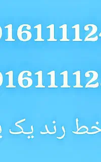 خط یک رند09161111258